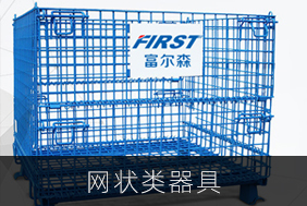 網(wǎng)狀類(lèi)器具