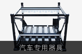 汽車(chē)專(zhuān)用器具