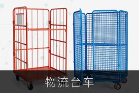 物流臺(tái)車(chē)