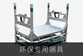 環(huán)保專(zhuān)用器具